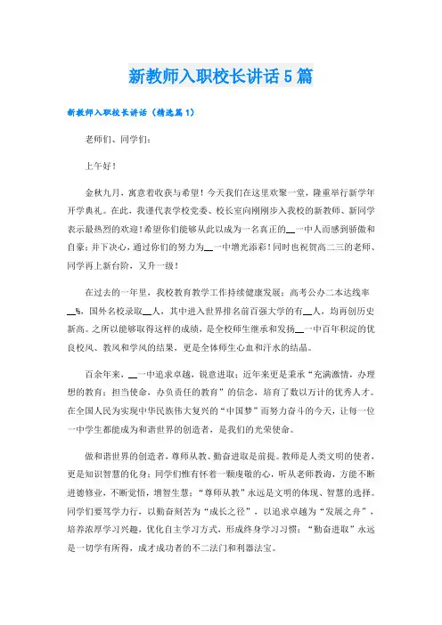 新教师入职校长讲话5篇