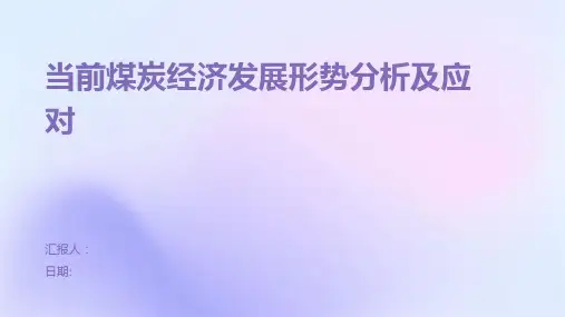 当前煤炭经济发展形势分析及应对