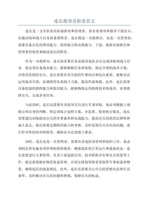 连长指导员职责范文