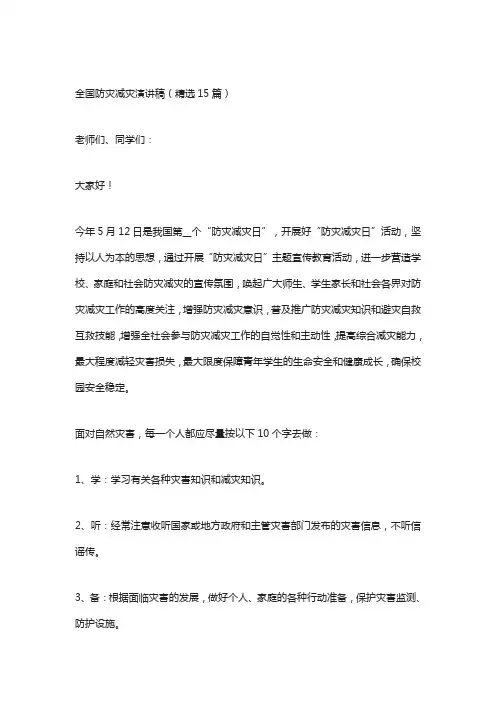 全国防灾减灾演讲稿(精选15篇)