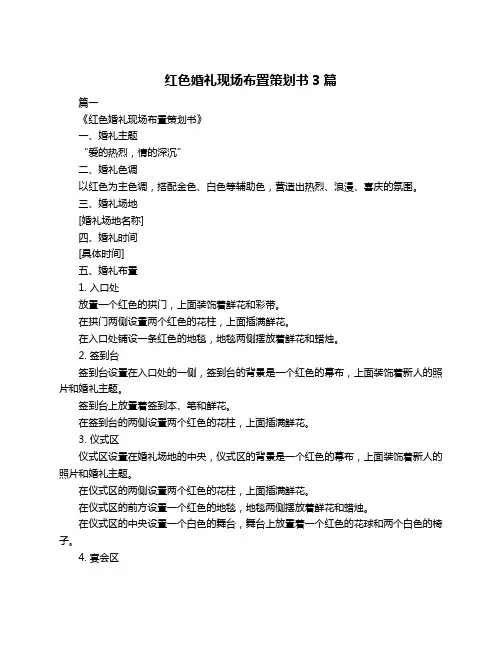 红色婚礼现场布置策划书3篇