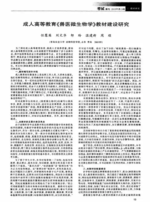 成人高等教育《兽医微生物学》教材建设研究