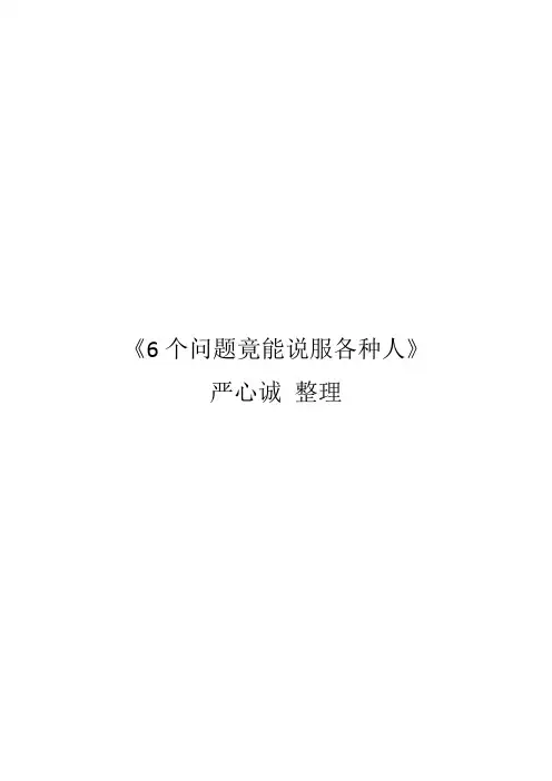 6个问题竟能说服各种人