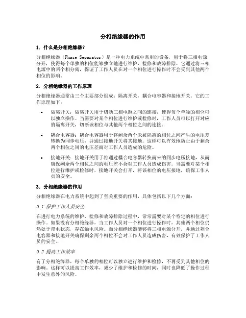 分相绝缘器的作用