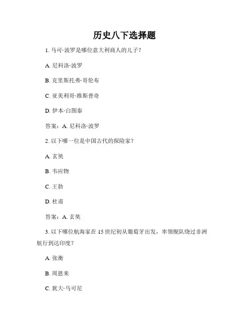 历史八下选择题