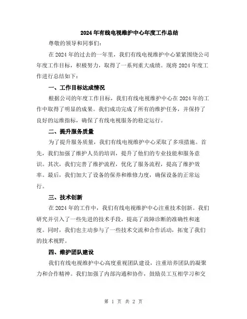 2024年有线电视维护中心年度工作总结
