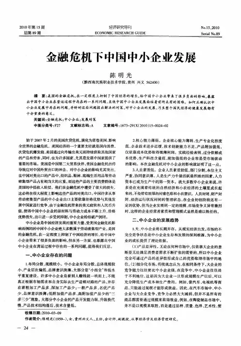 金融危机下中国中小企业发展