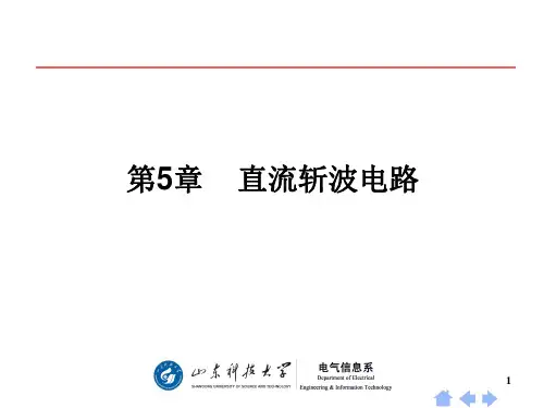第五章 直流斩波电路