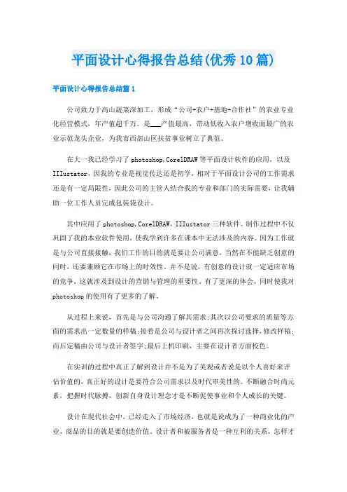 平面设计心得报告总结(优秀10篇)