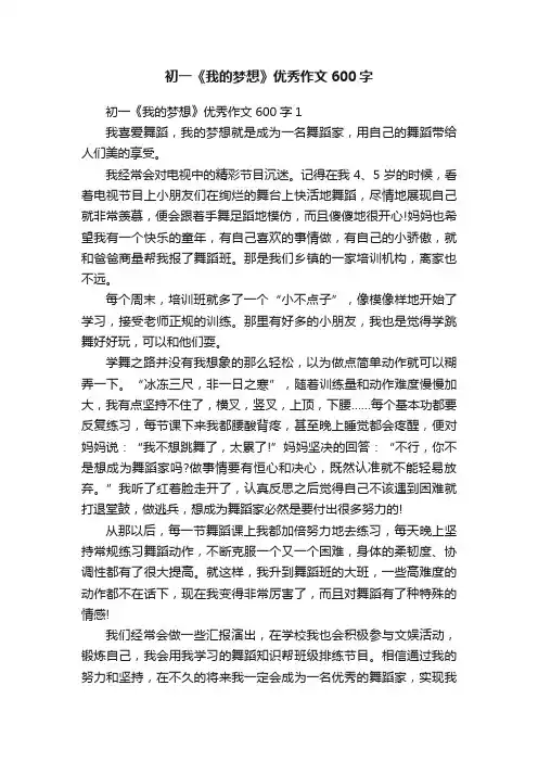 初一《我的梦想》优秀作文600字