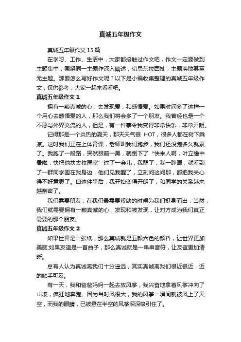 真诚五年级作文15篇