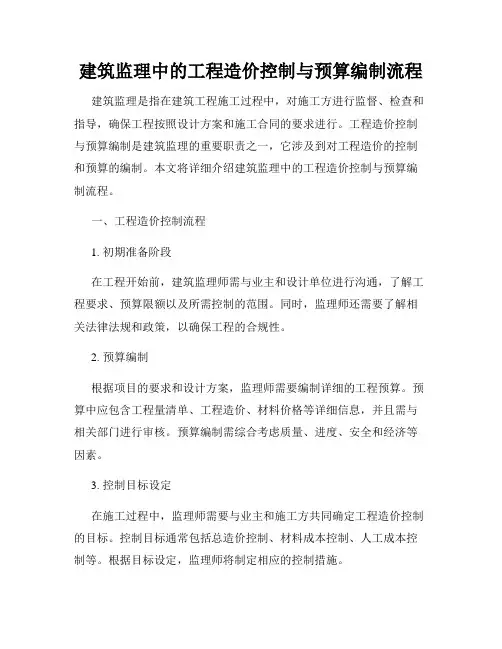 建筑监理中的工程造价控制与预算编制流程