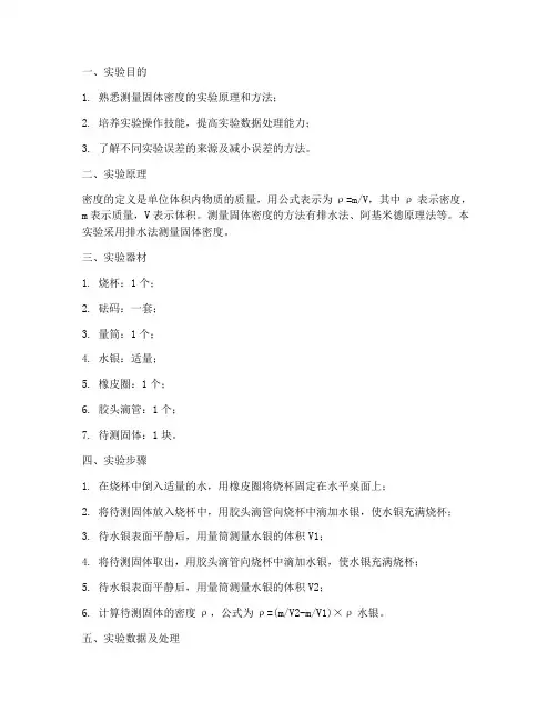 测固体的实验报告