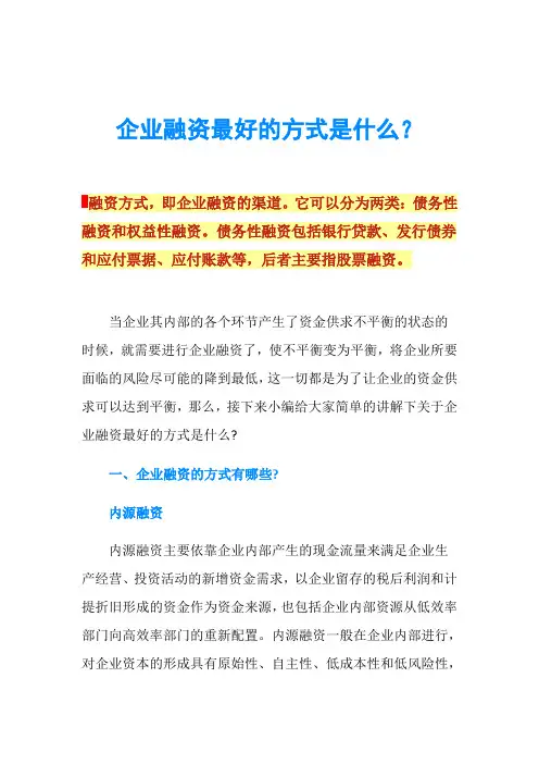 企业融资最好的方式是什么？
