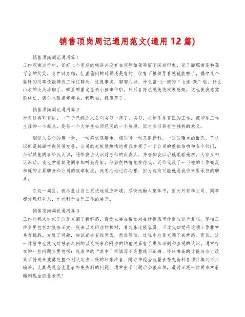 销售顶岗周记通用范文(通用12篇)