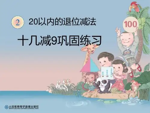 (人教版新课标)一年级数学下册课件 十几减9巩固练习课件
