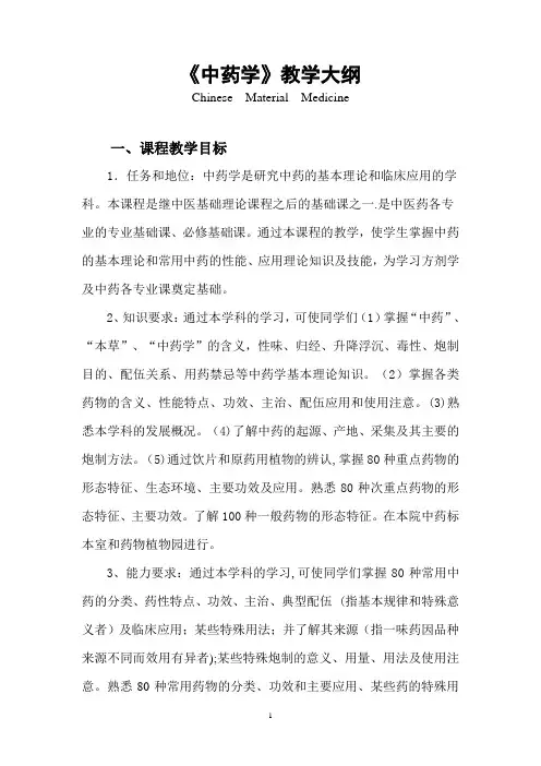 中药学教学大纲