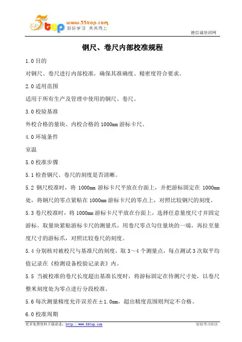 钢尺卷尺内部校准规程