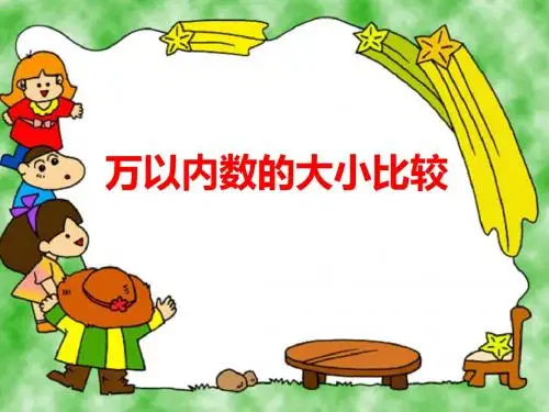 万以内数的比较大小