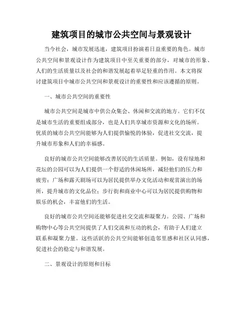 建筑项目的城市公共空间与景观设计