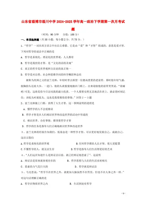 山东省淄博市淄川中学2024_2025学年高一政治下学期第一次月考试题