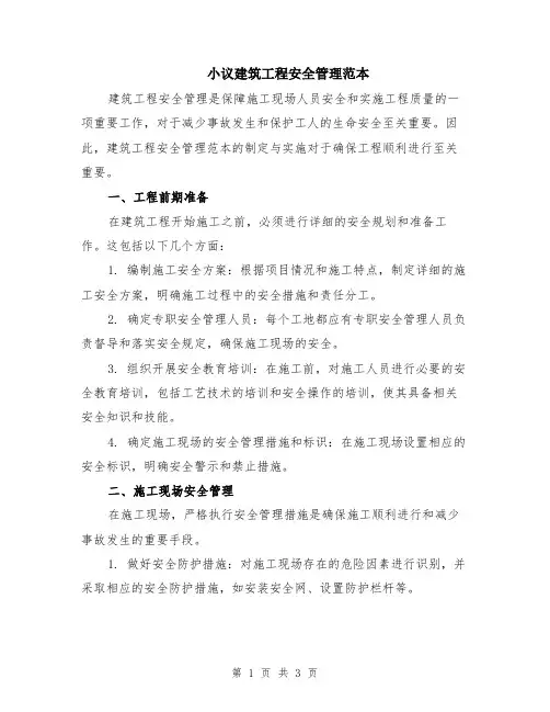 小议建筑工程安全管理范本