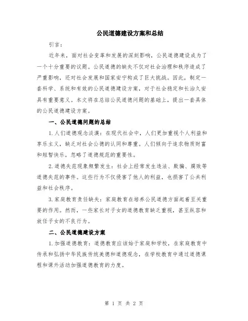 公民道德建设方案和总结