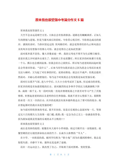 原来我也很坚强中考满分作文5篇