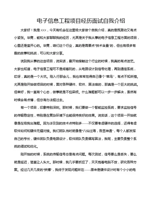 电子信息工程项目经历面试自我介绍