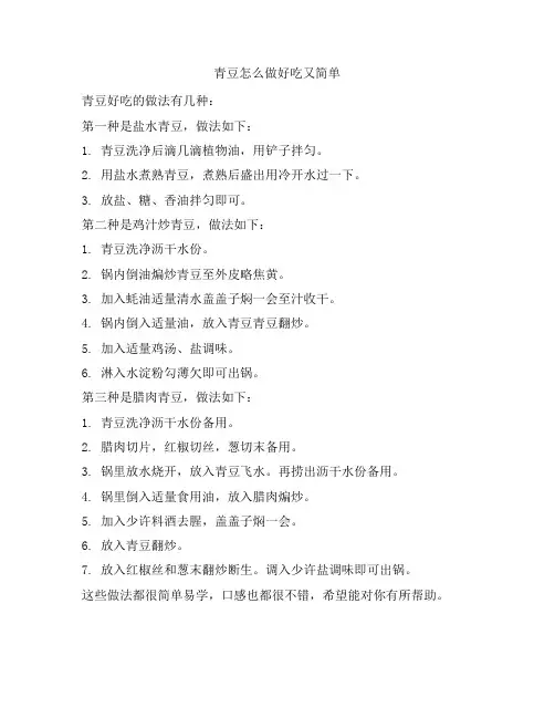 42 青豆怎么做好吃又简单