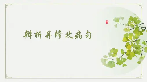 中考语文一轮专项复习：《辨析与修改病句之表意不明、不合逻辑》课件精品