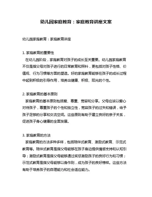 幼儿园家庭教育：家庭教育讲座文案
