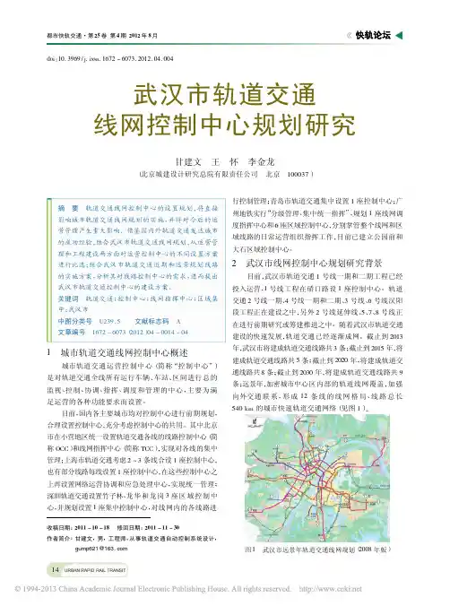 武汉市轨道交通线网控制中心规划研究