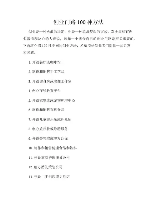 创业门路100种方法
