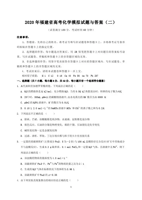 2020年福建省高考化学模拟试题与答案(二)