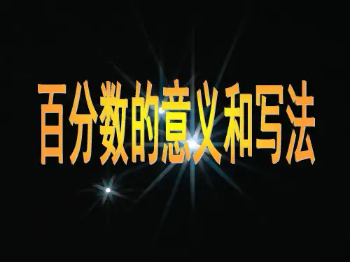 六年级上册数学课件百分数的意义和写法苏教版(共10张PPT)