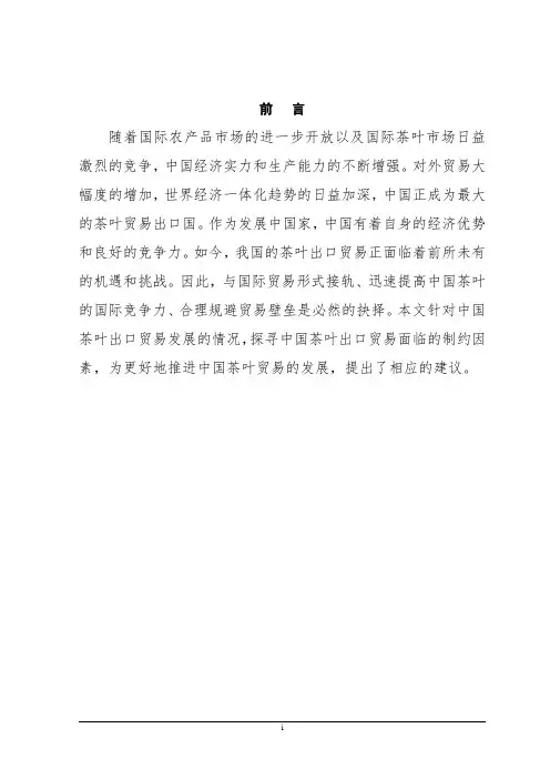 学位论文-—浅析我国茶叶出口贸易中面临的问题及对策