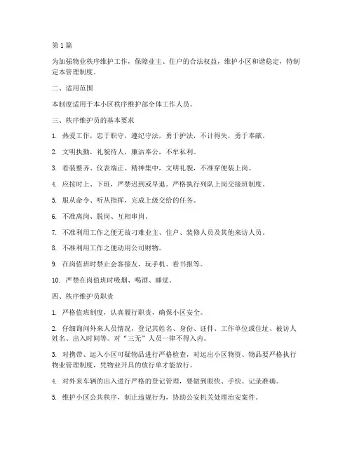 物业维护部安全管理规定(3篇)