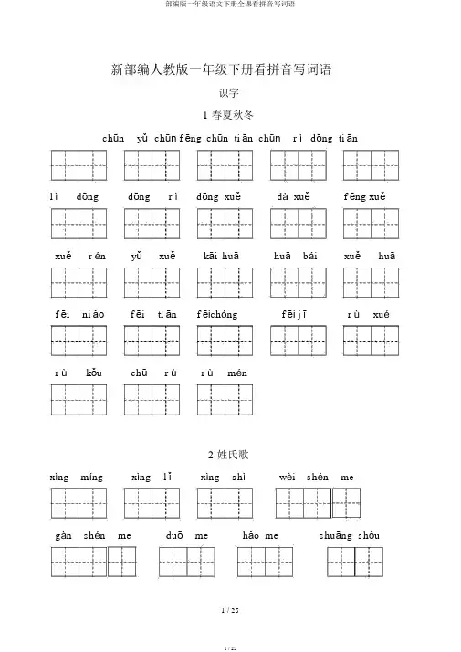 部编版一年级语文下册全课看拼音写词语