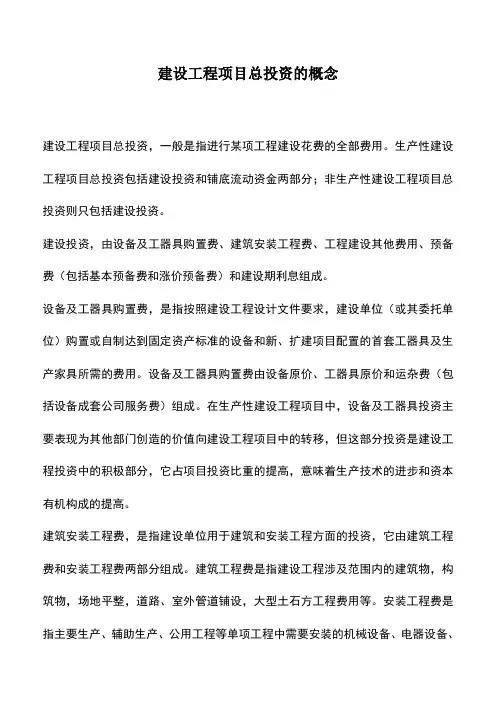 建设工程项目总投资的概念