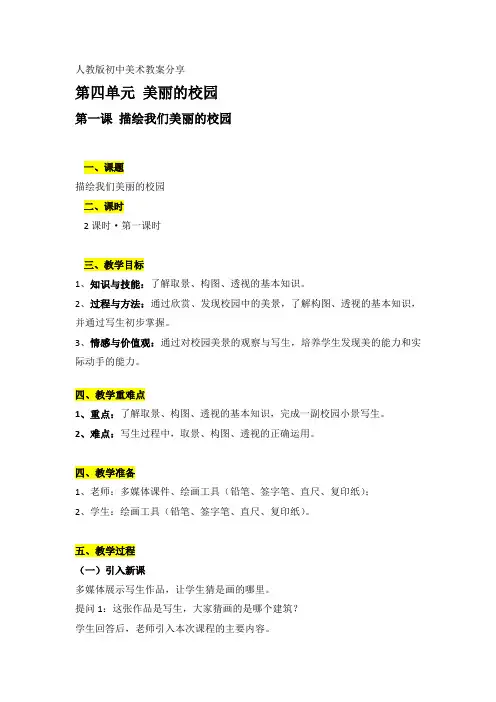 初一上册第四单元第一节课描绘我们美丽的校园教案