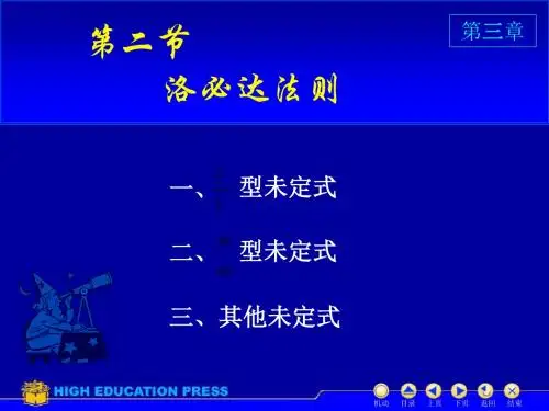 高数第三章第二节洛必达法则31页PPT
