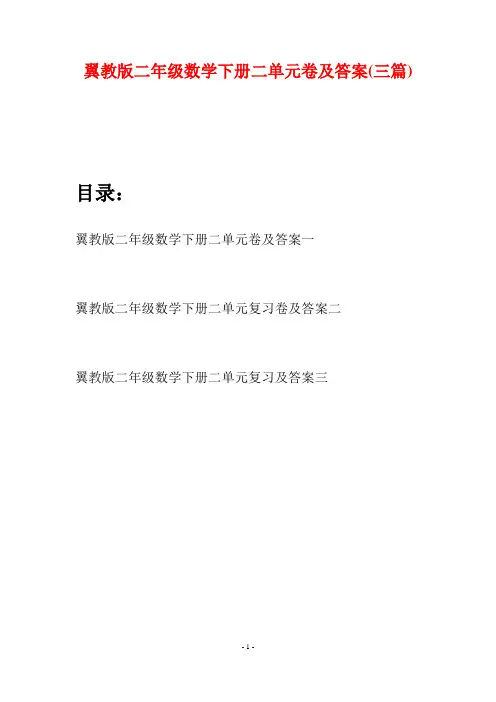 翼教版二年级数学下册二单元卷及答案(三篇)