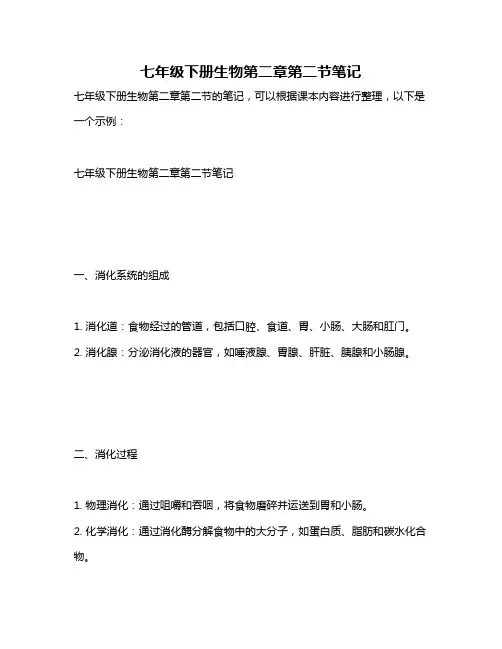 七年级下册生物第二章第二节笔记