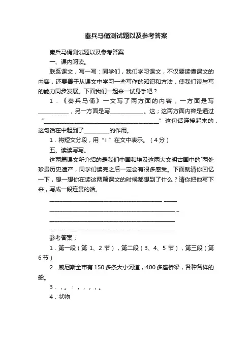 秦兵马俑测试题以及参考答案