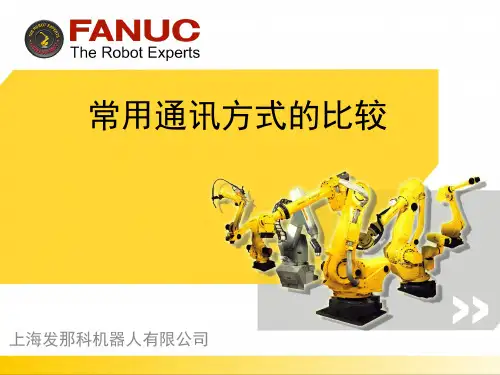 FANC机械手与PLC各种通讯方式比较