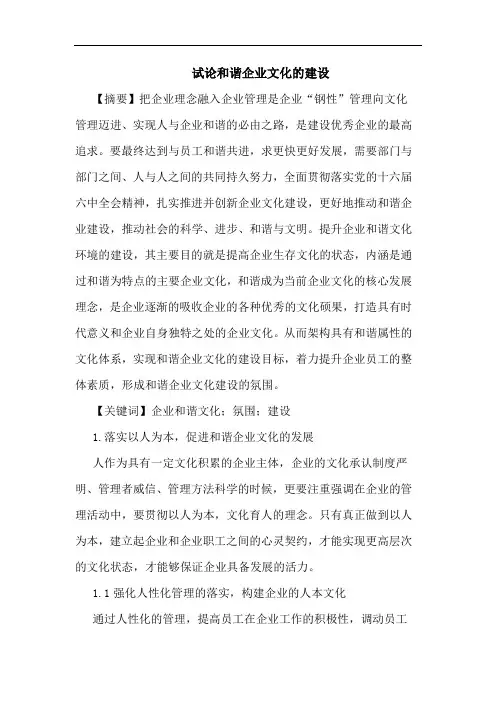 和谐企业文化建设论文