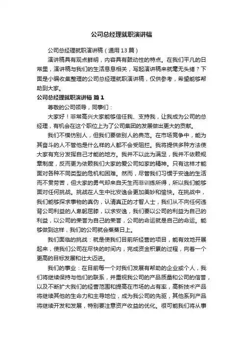 公司总经理就职演讲稿（通用13篇）