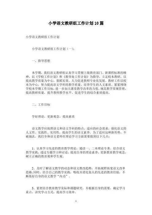 小学语文教研组工作计划10篇