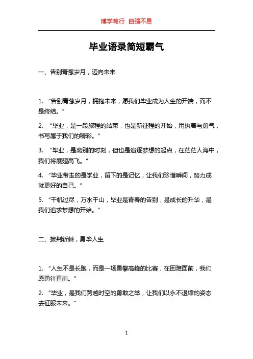 毕业语录简短霸气
